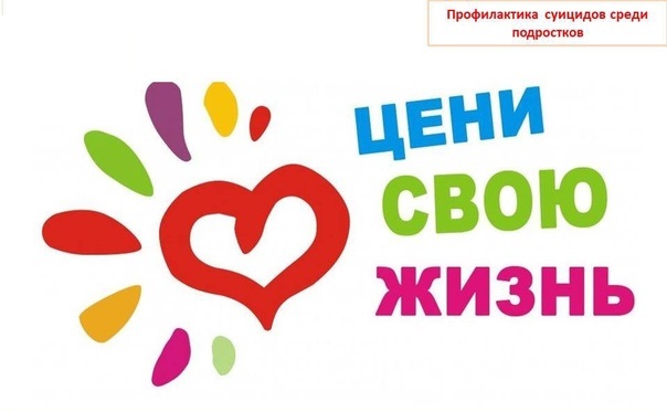 Профилактика суицида.