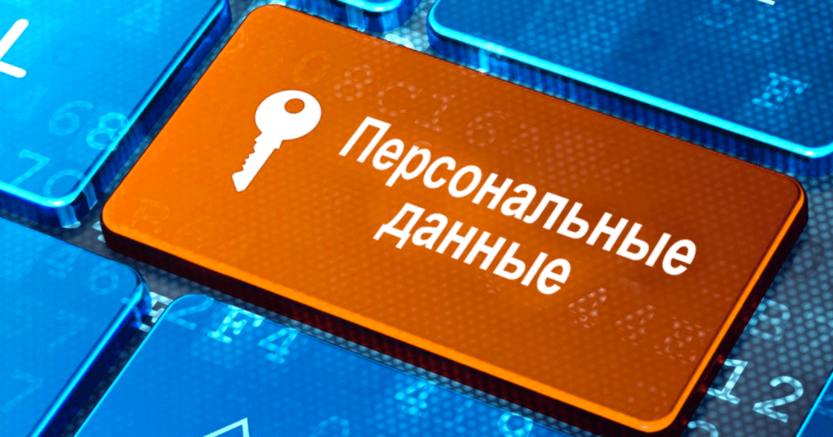 Защита персональных данных.