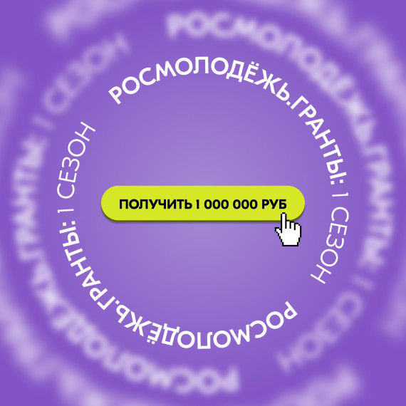 Стартовал заочный конкурс «Росмолодёжь.Гранты 1 сезон».