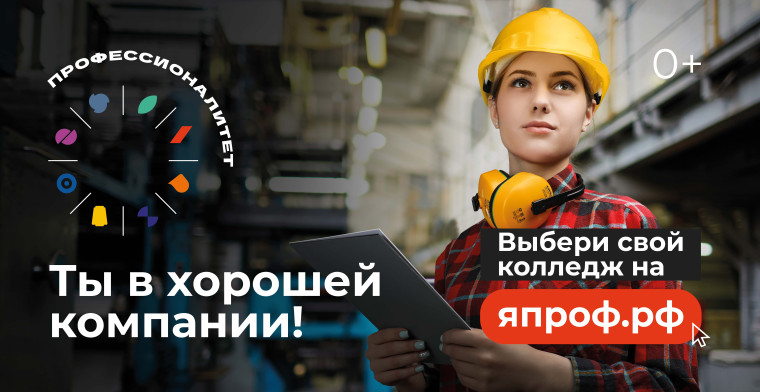 Выбери свой колледж на япроф.рф.